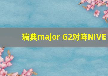 瑞典major G2对阵NIVE